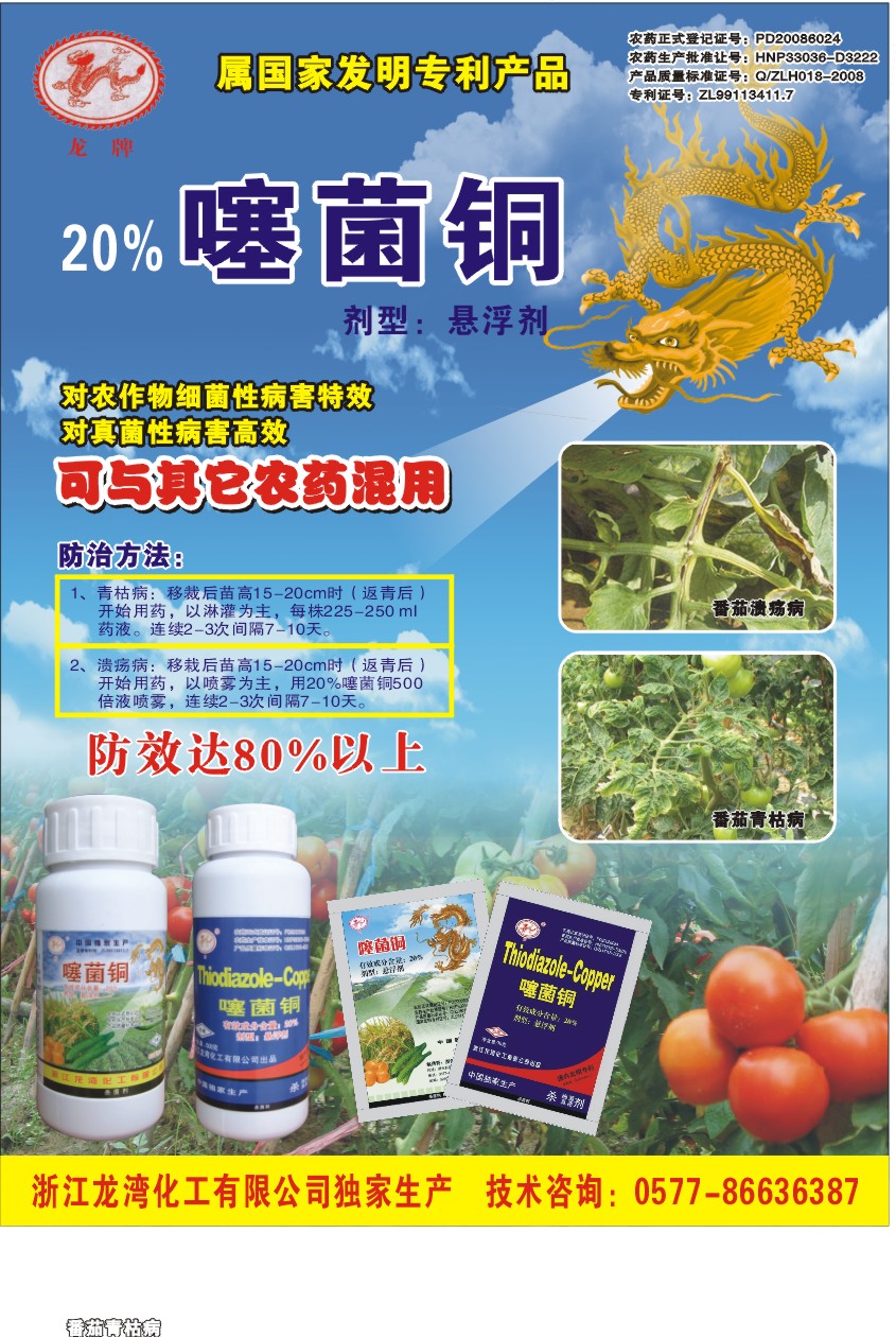 噻菌铜(龙克菌)被推荐为"迎世博"蔬菜基地安全用药品种