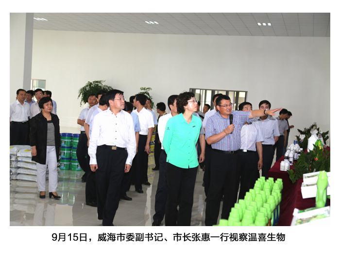 威海市委副书记,市长张惠到温喜生物公司调研