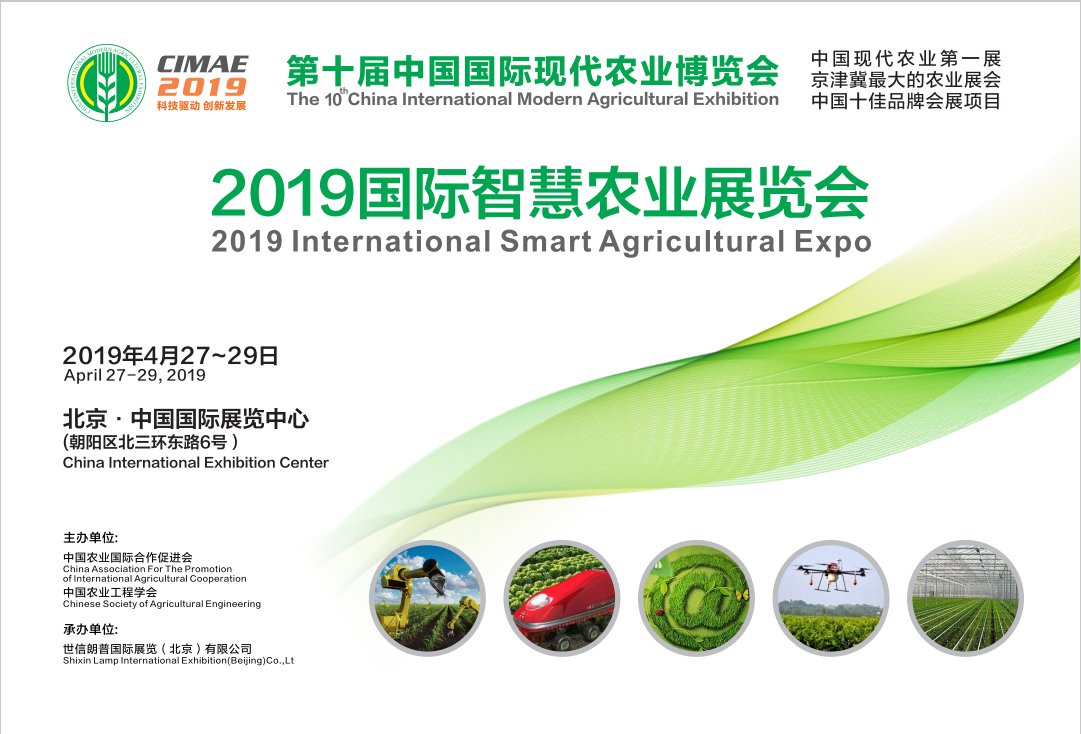 第十届中国国际现代农业博览会 2019国际智慧