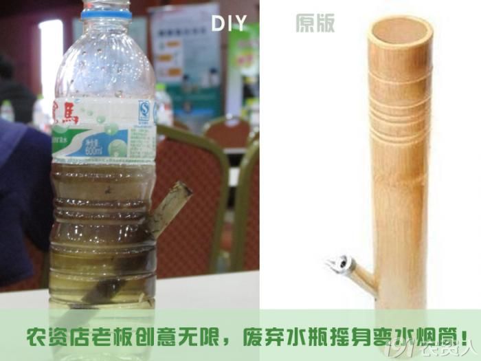 农资店老板创意无限废弃水瓶摇身变水烟筒