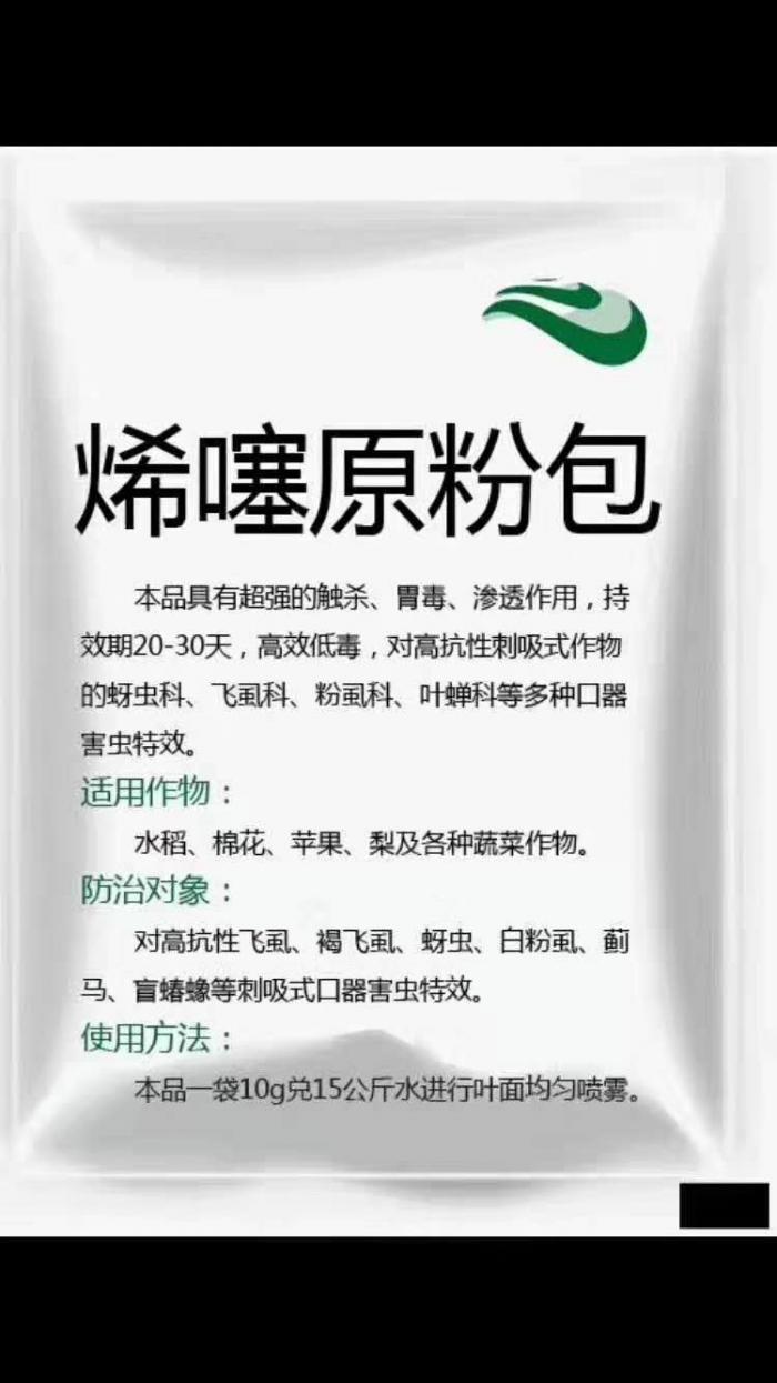 烯噻原粉包:烯啶虫胺25 噻虫嗪20%具有超强的触杀,胃毒,渗透作用