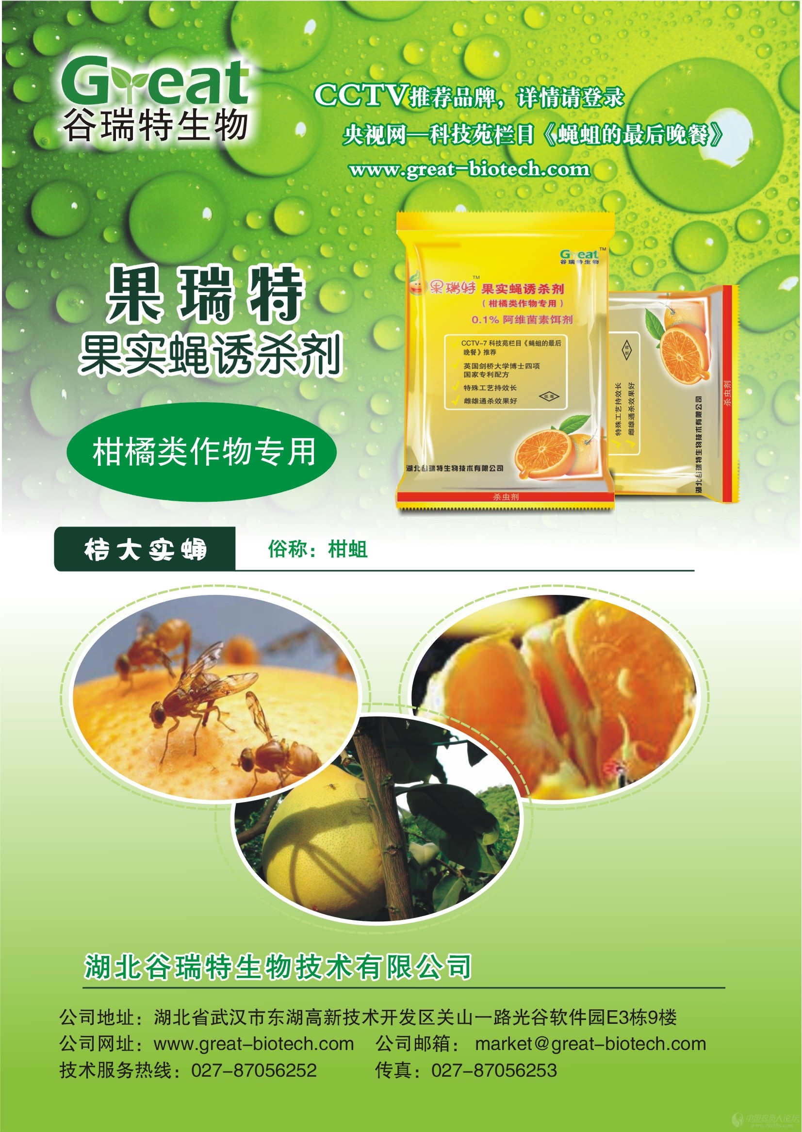 果实蝇的克星—"果瑞特"果实蝇诱杀剂