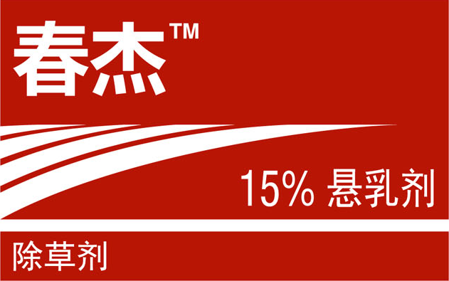 持续创新引领除草剂产业发展记陶氏益农锐超麦64春杰64的上市会