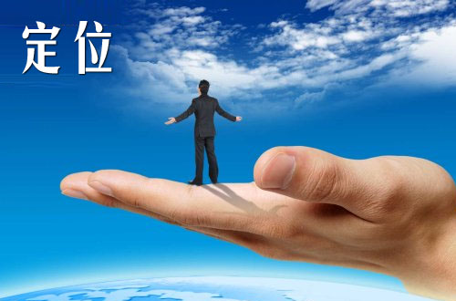 明确自己的定位,勇于展现自我价值