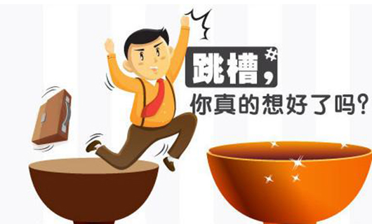 【微心情013】跳槽"前规则",你都知道吗?