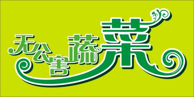 谨慎用农药 蔬菜无公害