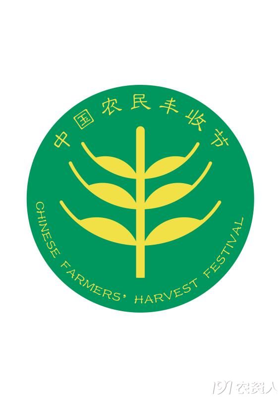 "中国农民丰收节"主题标识正式发布_行业聚焦_191农资人 - 农技社区