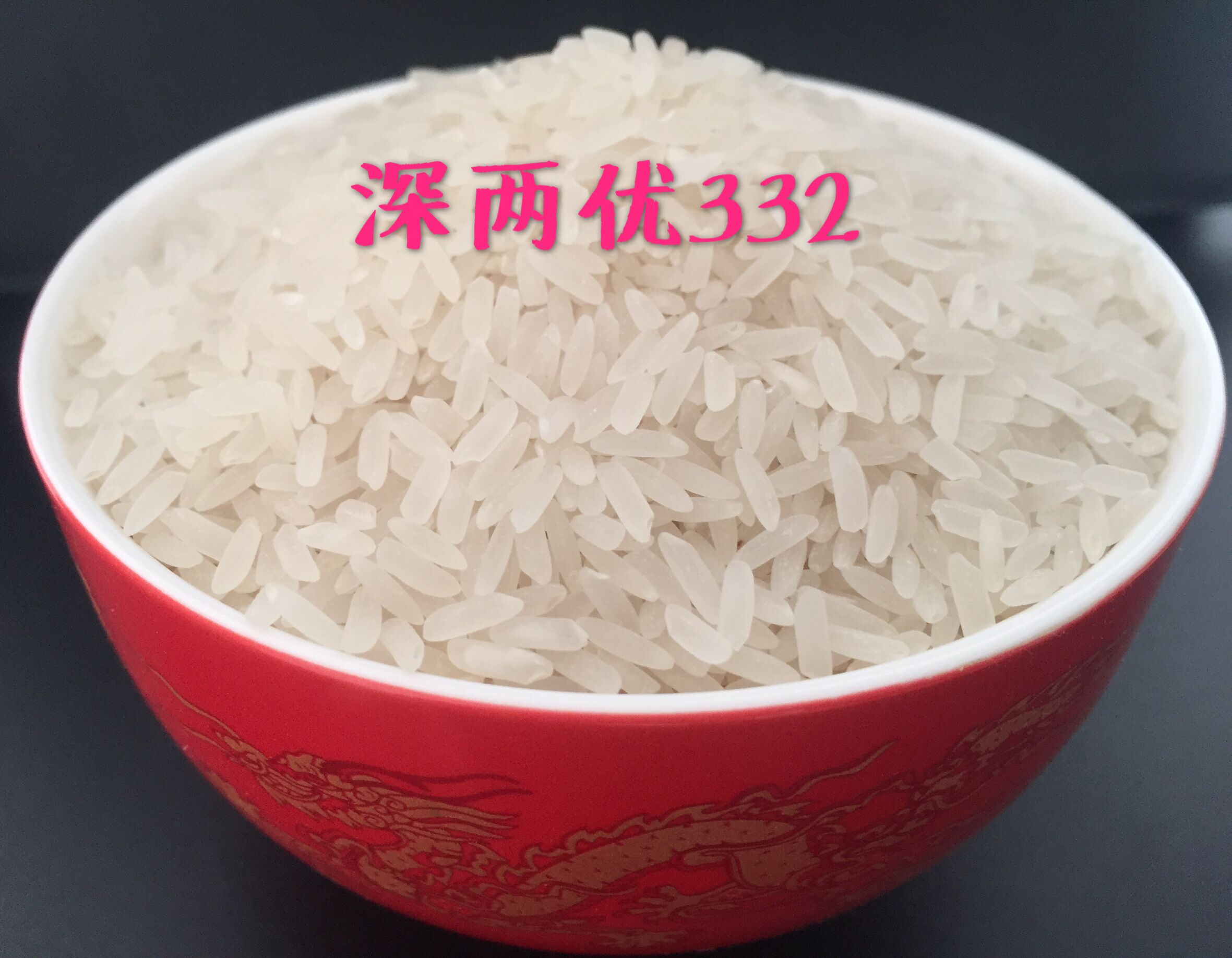 深两优332真正兼顾抗倒优质与高产