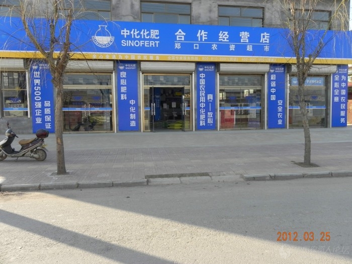 中化化肥合作经营店开业了